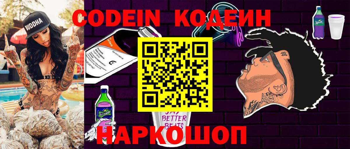 Кодеиновый сироп Lean Purple Drank  Вход с VPN  Междуреченск 